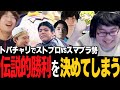 ザクレイvsウメハラさん!?スト6の5on5大会出場でチームスマ勢大番狂わせ!?