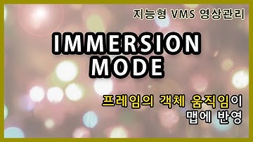 [AXXON 지능형 VMS 영상관리 솔루션] 몰입 모드(immersion Mode)
