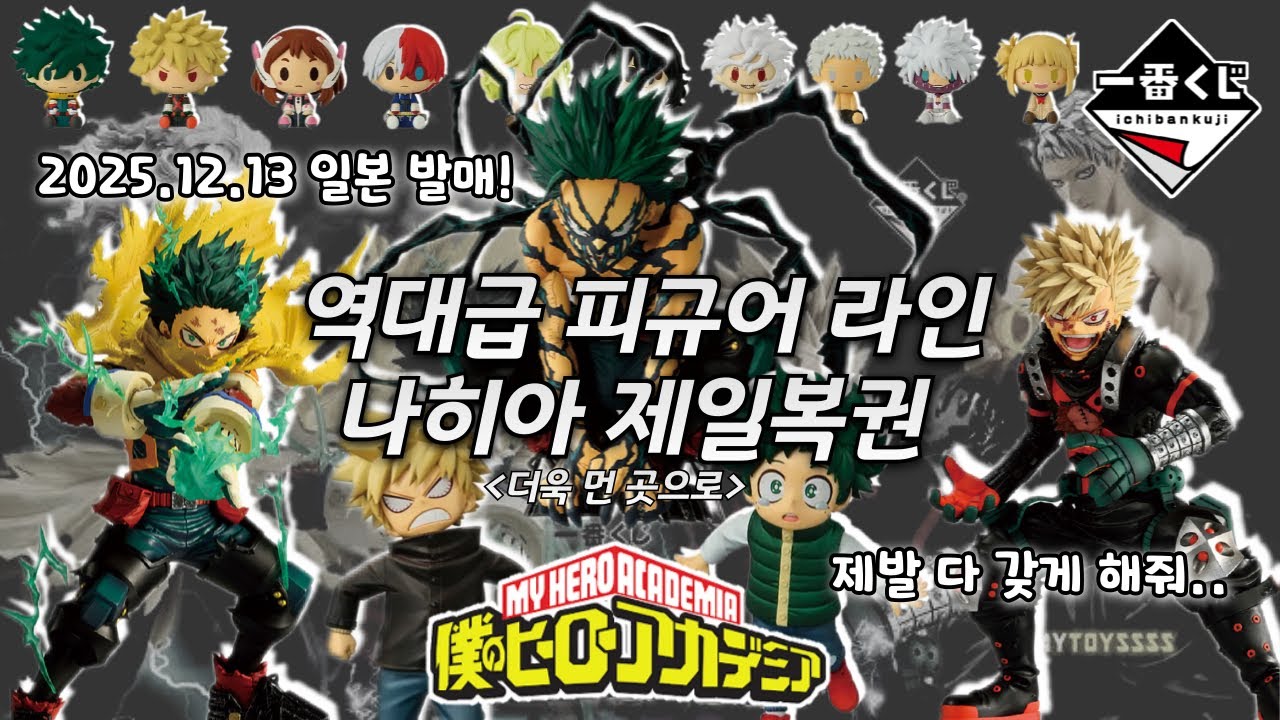 일본 나히아 제일복권 파이널시즌 피규어깡 l 오타쿠브이로그 뽑기 나의히어로아카데미아 이치방쿠지 IchibanKuji 一番くじ
