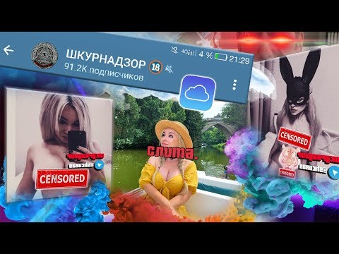 Слив фото из iCloud. Анна Костенко - взлом аккаунта.