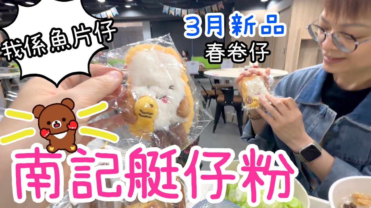 南記艇仔粉🐟🍜🙆🏻✅～我係魚片仔唔咪方包仔🍞🙅🏻❎🤣6-3-2026