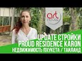 Апдейт стройки ✭Proud Residence Karon✭ | ОБЗОР Строительства ➤ Пляж Карон