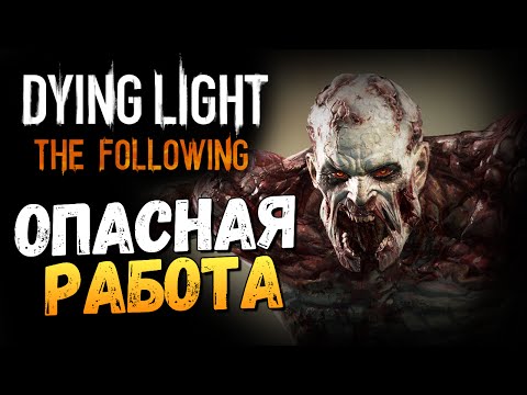 Видео: Dying Light: The Following - Самая Крутая Работа #3