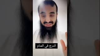 الدرج في المنام...//الشيخ محمد العجب