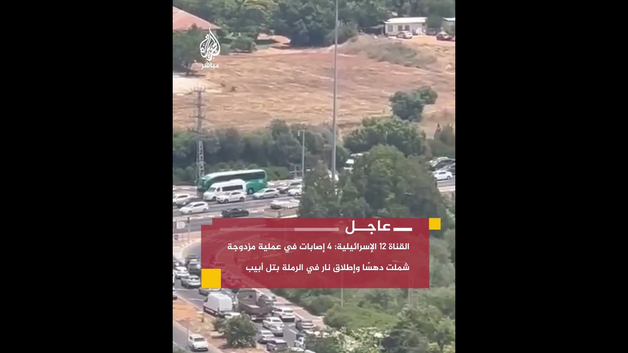 القناة 12 الإسرائيلية: 4 إصابات بينها 2 بحالة خطرة في عملية مزدوجة شملت دهسًا وإطلاق نار في تل أبيب