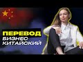 Устный бизнес перевод с китайского языка | Советы переводчикам