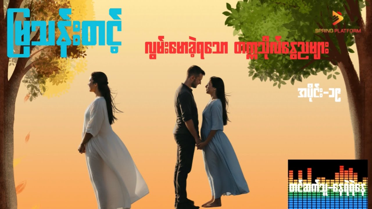 မြသန်းတင့် - လွမ်းမောခဲ့ရသောတက္ကသိုလ်နွေညများ (အပိုင်း-၁၉) Myanmar Audiobook