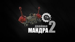 Двойная Мандра в игре Кроссаут. Обзор крафта.