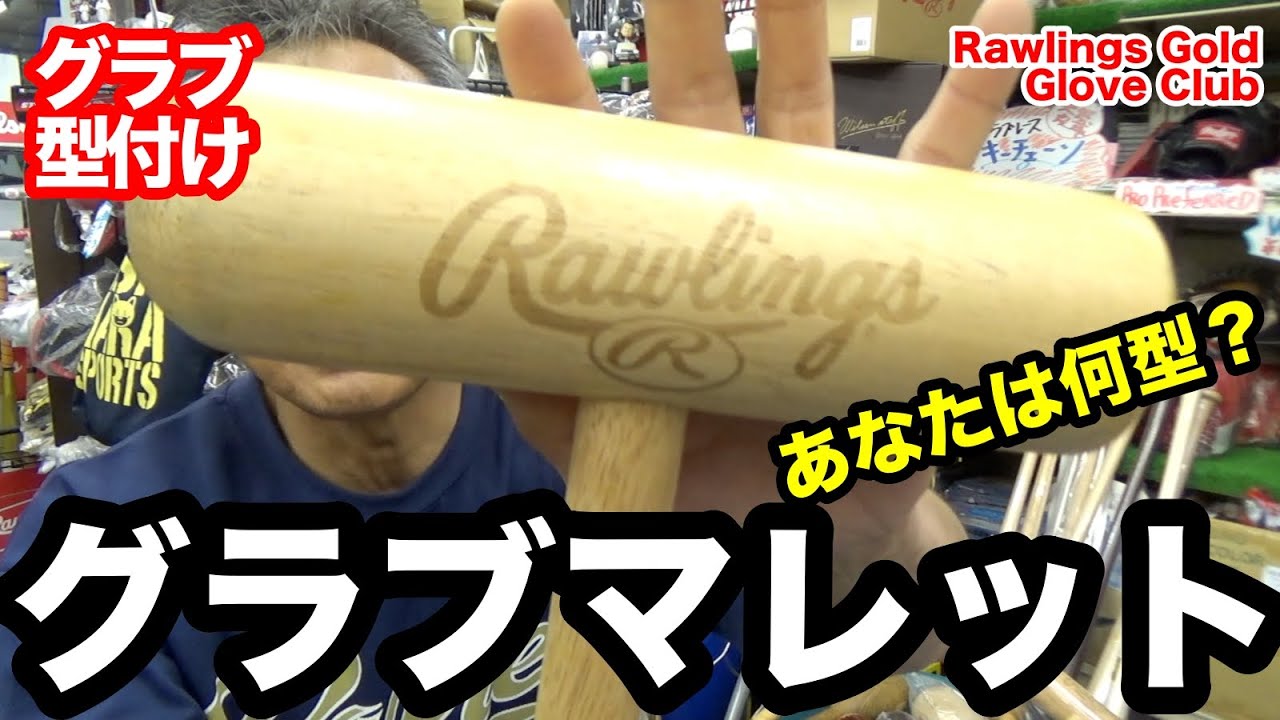 グラブ型付け〜グラブマレット」Glove Mallet (Break-in)【#3433
