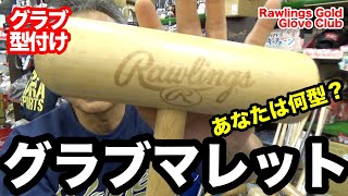 ローリングス グラブ型付け台&ハンマー グラブ型付け〜グラブマレット」Glove Mallet (Break-in)【#3433