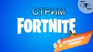 Беру топ 1 ▶ Fortnite