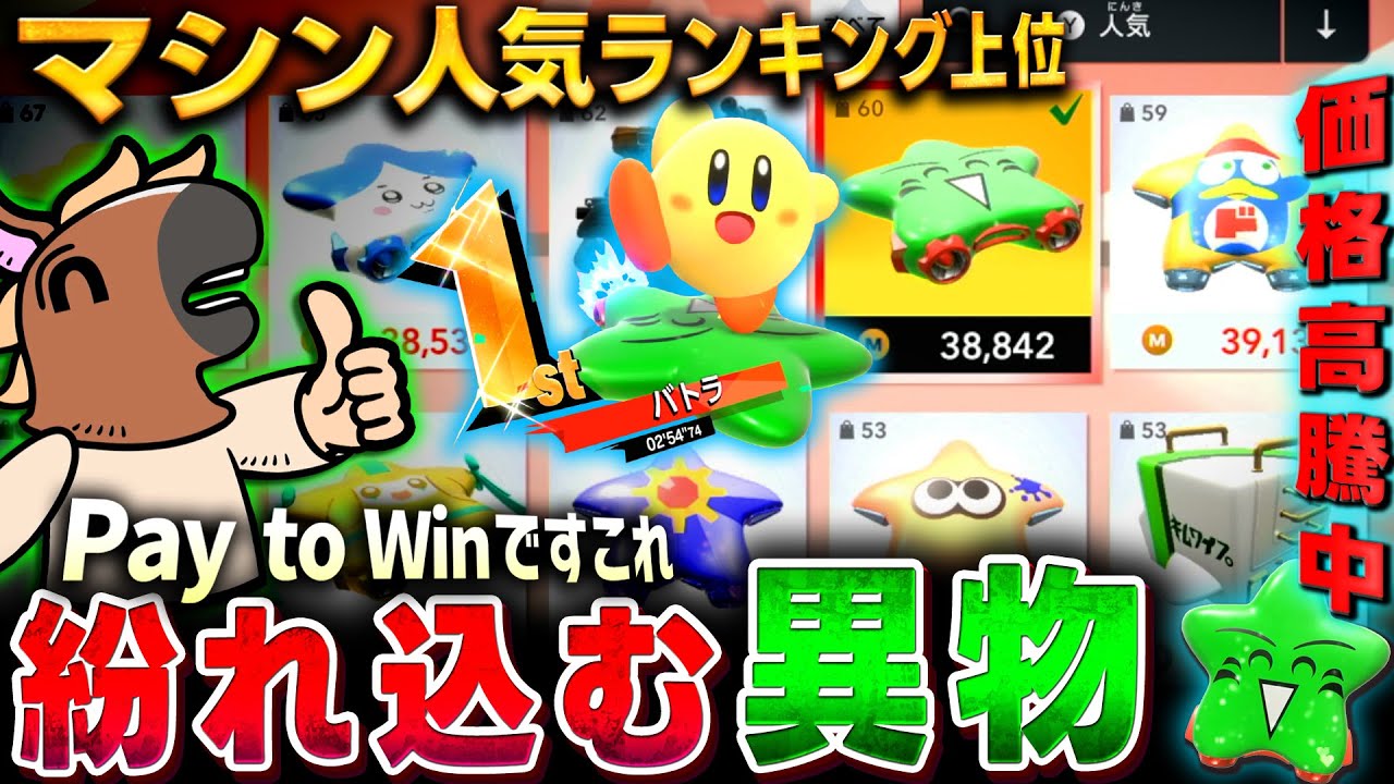 すだちくんが大人気キャラを抑え、オレマシン人気ランキング上位にいる件【カービィのエアライダー】【2025/11/20】