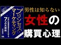 【9分で解説】プリンセス・マーケティング 「女性」の購買意欲をかき立てる7つの大原則