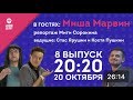 Шоу "Ночной Контакт" сезон 2 выпуск 8 (в гостях Миша Марвин)