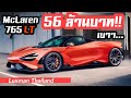 เปิดตัว McLaren 765LT ซูเปอร์คาร์รุ่นฮาร์ดคอร์ครั้งแรกในไทยมูลค่า 56 ล้านบาท!!