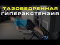 ТАЗОБЕДРЕННАЯ ГИПЕРЭКСТЕНЗИЯ