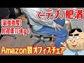 【耐荷重113kg】デブでも安心なAmazon製オフィスチェアを買ってみた！