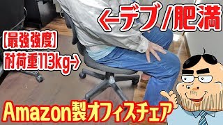 【耐荷重113kg】デブでも安心なAmazon製オフィスチェアを買ってみた！