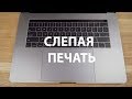 MacBook с американской клавиатурой = слепая печать