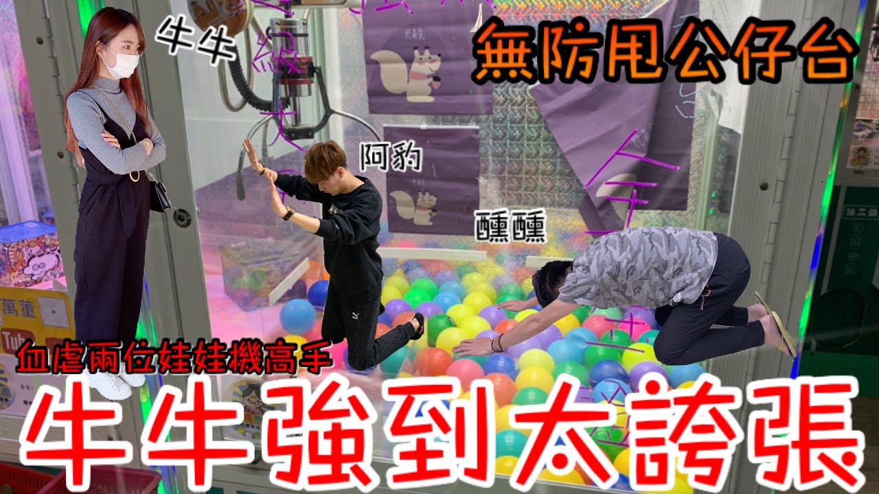 牛牛強到太誇張...阿豹醺醺直接輸掉一間店！兩位娃娃機高手被血虐到下跪...Ft.Our tv 阿豹牛牛【醺醺Xun】[台湾UFOキャッチャー UFO catcher]