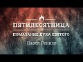 «Помазание Духа Святого» – проповедует Павел Реннер (12.06.2022)