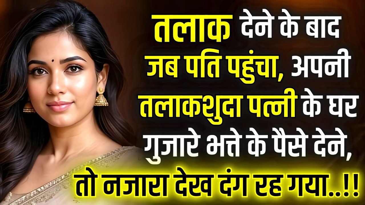 तलाकशुदा पत्नी के घर पहुंचा पति… And Faced The Biggest Shock Of His Life! Emotional story 