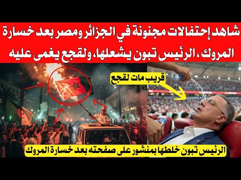 شاهد إحتفالات مجنونة في الجزائر و مصر بعد خسارة المروك لنهائي الرئيس تبون يشعلها ولقجع يغمى عليه 