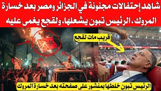 شاهد إحتفالات مجنونة في الجزائر و مصر بعد خسارة المروك لنهائي ، الرئيس تبون يشعلها ، ولقجع يغمى عليه