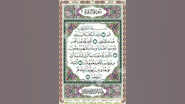 اول عشر آيات من سورة البقرة