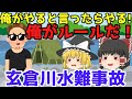 DQNの川流れ【玄倉川水難事故】ゆっくり解説【あのニュースは今】