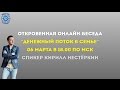 &quot;Денежный поток в семье&quot; Открытый вебинар с Кириллом Нестёркиным