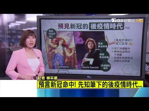 【十點不一樣】預言新冠命中！ 先知筆下的後疫情時代..