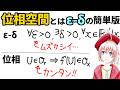 【入門解説】位相空間とは ε-δ の簡単版である