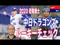 【中日ドラゴンズ ルーキーチェック】石川昂弥・橋本侑樹・岡野祐一郎・郡司裕也・岡林勇希・竹内龍臣