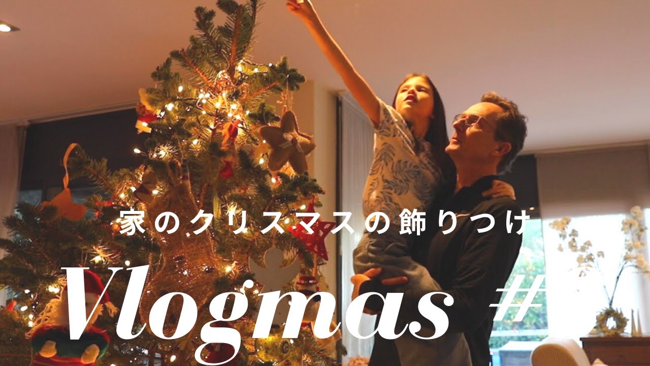 家のクリスマスの飾りつけお見せします Vlogmas 8 Youtube