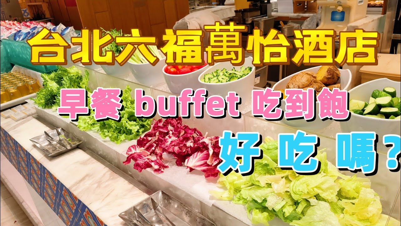 南港 早餐吃到飽｜隱藏版菜單!居然是松露燉飯?｜敘日 全日餐廳｜ 台北六福萬怡酒店｜海霸威食遊影記