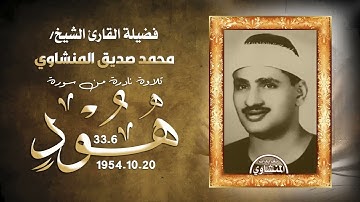 تلاوة نادرة جداً من سورة هود 6*33 للشيخ محمد صديق المنشاوي 20-10-1954 تلاوة رهيبة جداً