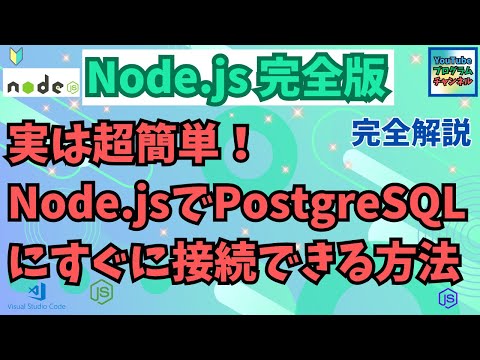 あなたもゼッタイできる💪🔥Node.jsでPostgreSQLにサクッと接続💥💻次のステージへ一緒に飛び出そう🚀