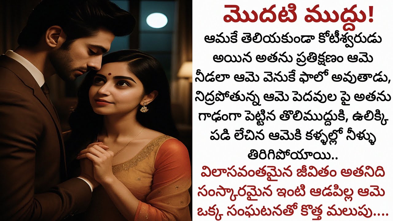 మొదటి ముద్దు! | ఆమెకే తెలియకుండా ఆమె నీడలా మారిన అతనితో ఆమెకు ప్రేమ బంధం ముడి పడబోతుందా! 