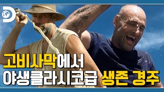 생존계의 자강두천 '우리 형' 에드 스태포드와 '생존해듀오' 매트 그래험의 고비사막 생존 경주 [고독한 생존가 : FIRST MAN OUT]