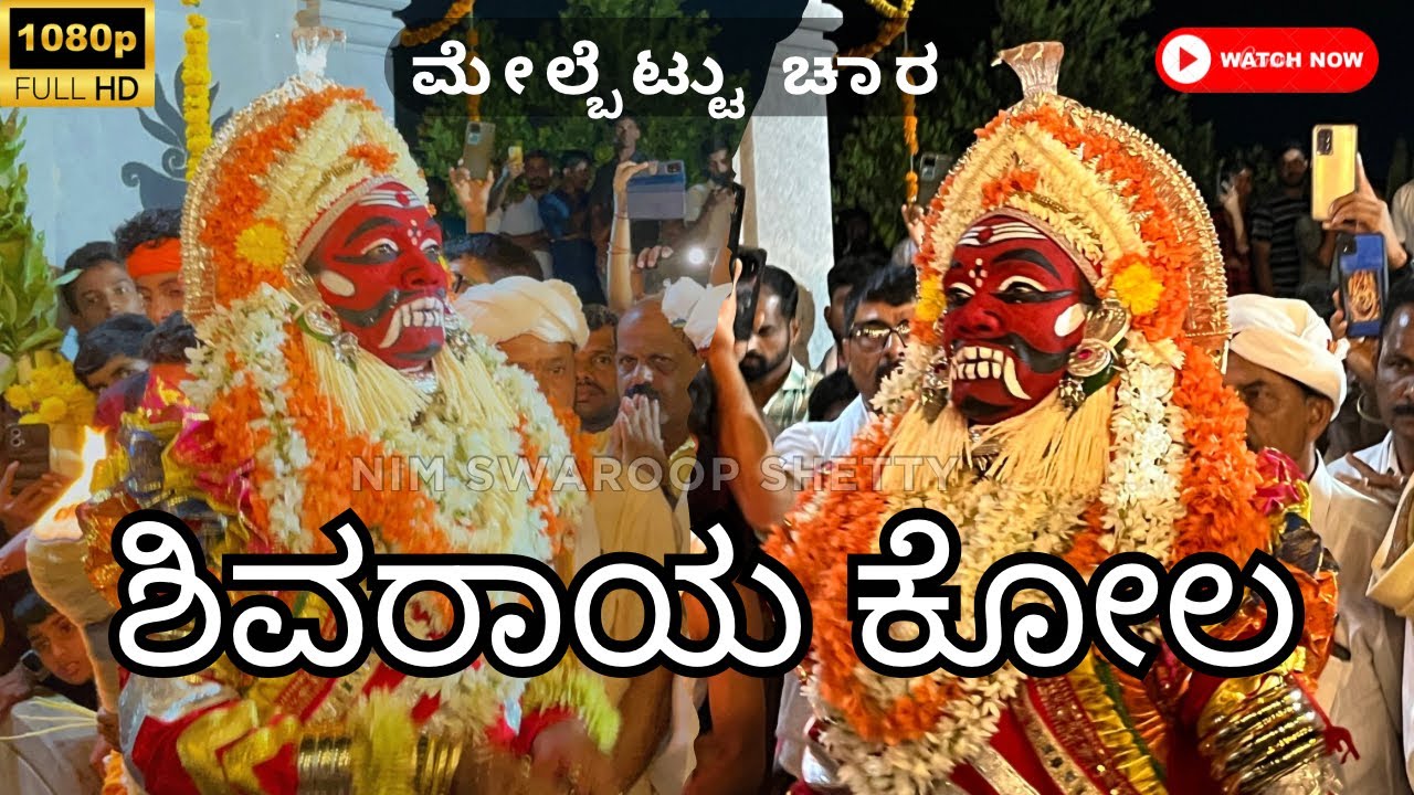 Shivaraya Kola | ಶಿವರಾಯ ಕೋಲ, ಮೇಲ್ಬೆಟ್ಟು ಚಾರ - Full Video | Nim Swaroop Shetty