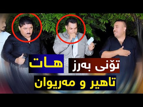 Marewan Mhabati U Taher Rahman Pur تۆنی بەرز منافەسە شازەکە بۆ شێخ ئاری