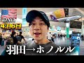 ハワイ旅行初日...知らなきゃ損!羽田空港で得しまくる"超裏ワザ"全公開します!【DAY1 ハワイアン航空】