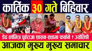 Today news ? nepali news | aaja ka mukhya samachar || nepali samachar live || Kartik 30 gate 2080 ||