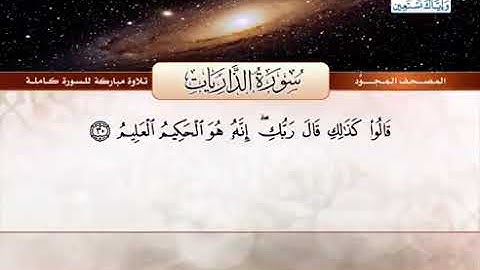سورة الذاريات بصوت الشيخ عبدالباسط محمد عبدالصمد من المصحف المجود 