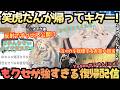 【お笑い担当ですからまず自分が笑わないと】2ヶ月ぶりに笑虎たんがキターっ！休止中から復帰までの道、そして大好きな人、作品に支えられ泣きそうになるのをこらえるクセが強すぎる笑虎たん【虎金妃笑虎】