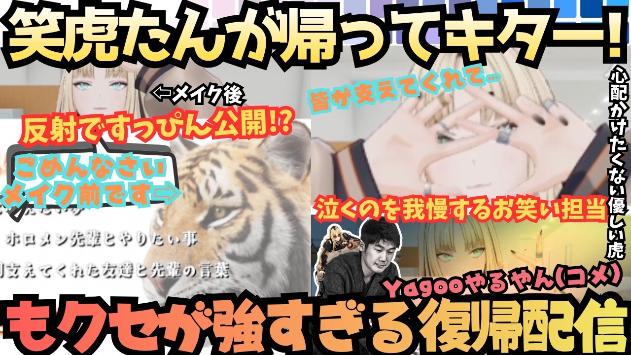 【お笑い担当ですからまず自分が笑わないと】2ヶ月ぶりに笑虎たんがキターっ！休止中から復帰までの道、そして大好きな人、作品に支えられ泣きそうになるのをこらえるクセが強すぎる笑虎たん【虎金妃笑虎】