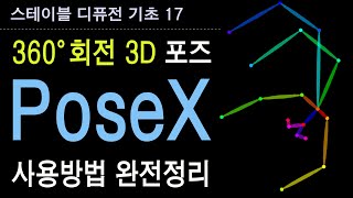 3D 360도 회전 PoseX 오픈포즈 에디터 스테이블 디퓨전 오픈포즈 사용법 openpose 컨트롤넷