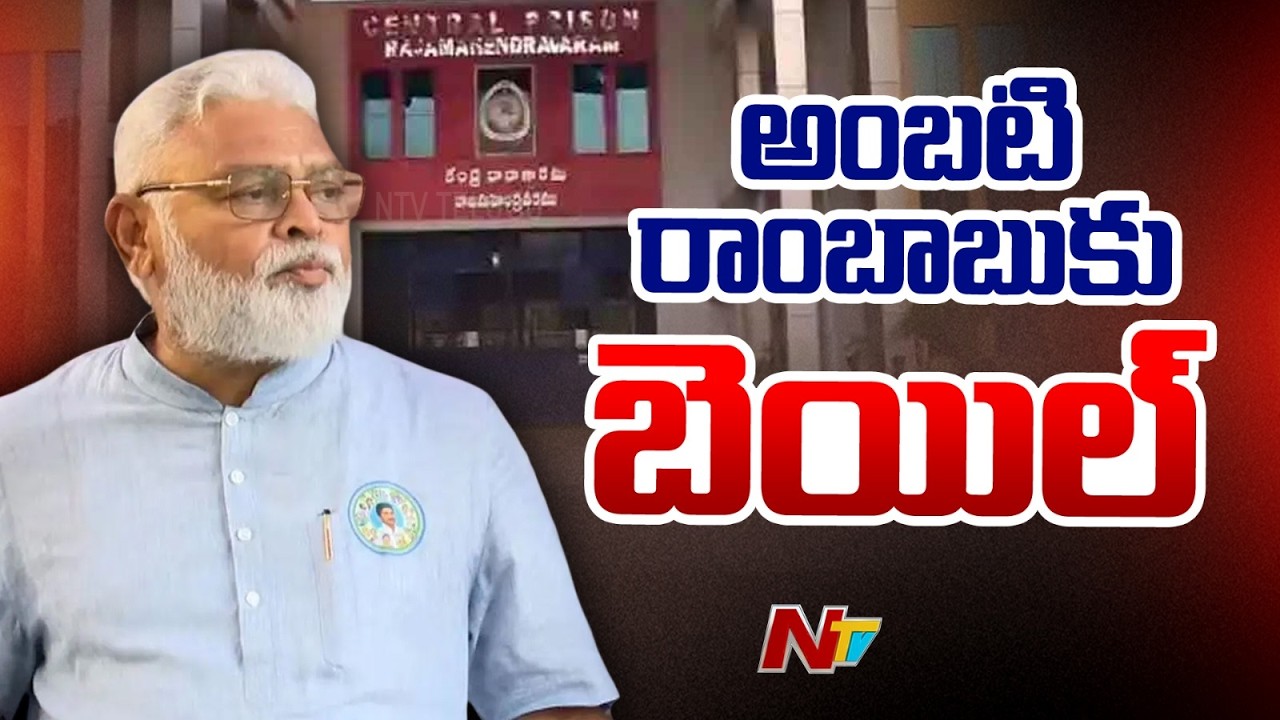 Guntur Court Grants Bail to Ambati Rambabu | NTV Telugu