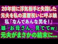 【感動する話】20年前に浮気相手と駆け落ちした元夫を私の還暦祝いに呼ぶ娘。私「なんであんな男を！」娘「お母さん、見ててw」元夫がまさかの結末に【スカッと総集編】